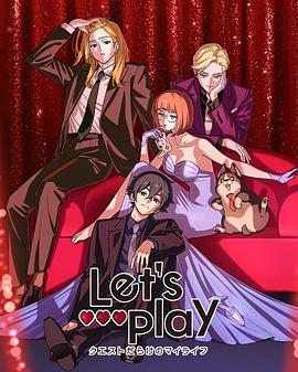 Let&amp;amp;#039;s Play充满挑战的人生