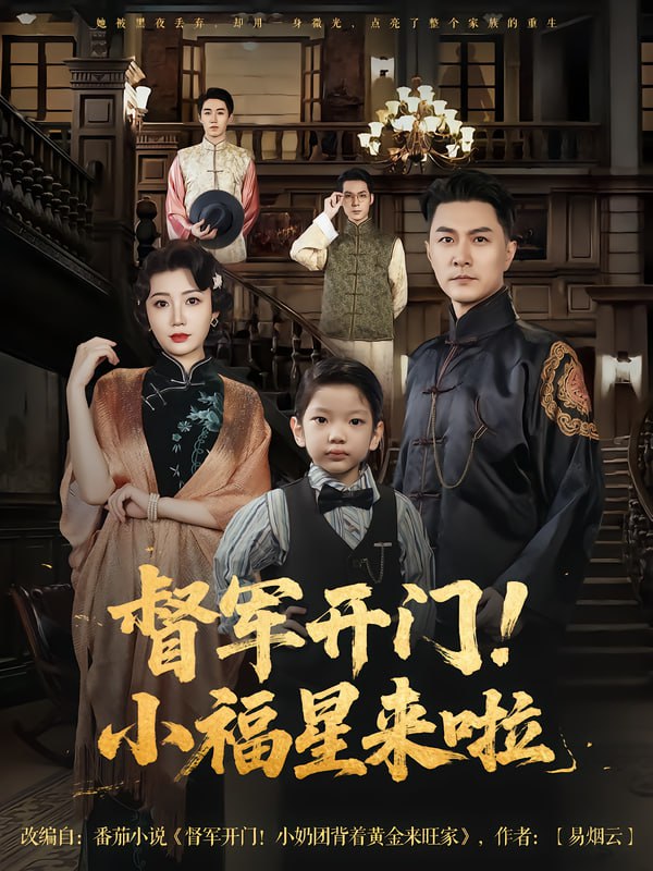 督军开门小福星来啦&amp;amp;督军开门！小福星来啦